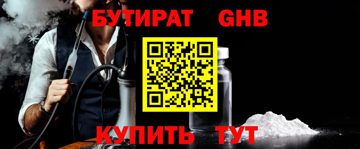 БУТИРАТ бутандиол  Вход с VPN  Зерноград 