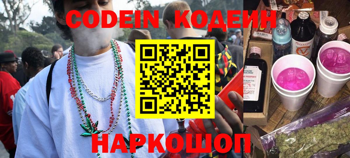 Кодеиновый сироп Lean Purple Drank  Вход с VPN  Кодеин напиток Lean (лин)  Зерноград 
