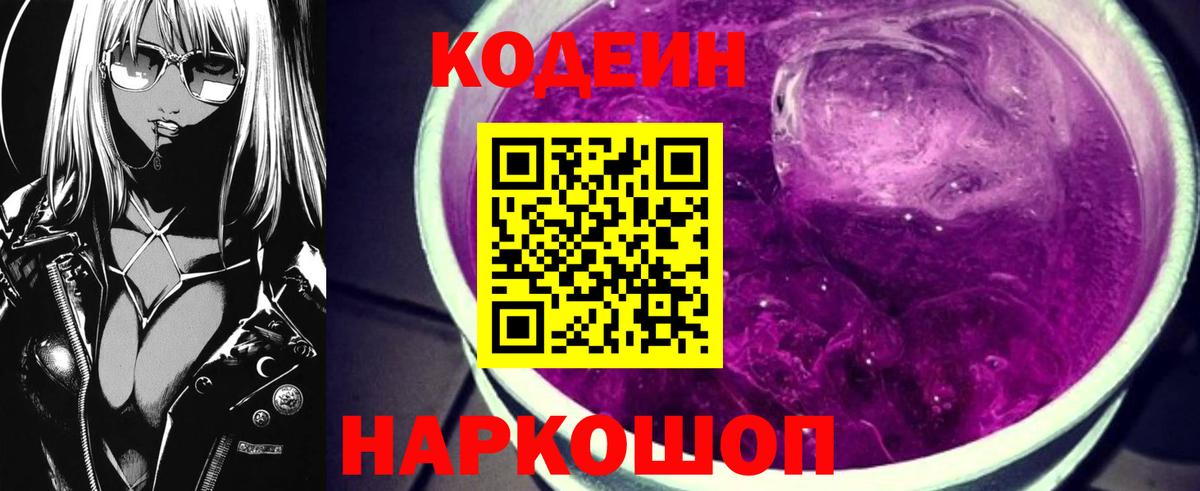 Codein напиток Lean (лин) Зерноград